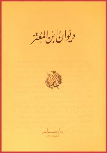 ديوان ابن المعتز
