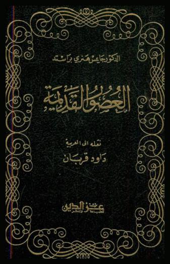  العصور القديمة