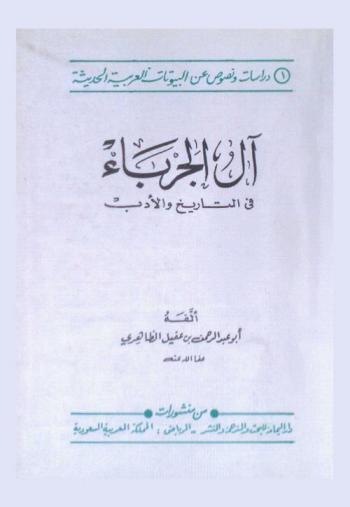  آل الجرباء في التاريخ والأدب