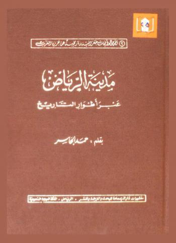  مدينة الرياض عبر أطوار التاريخ