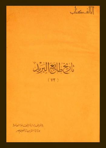  تاريخ طابع البريد