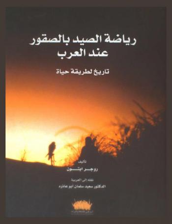 رياضة الصيد بالصقور عند العرب : تاريخ لطريقة حياة