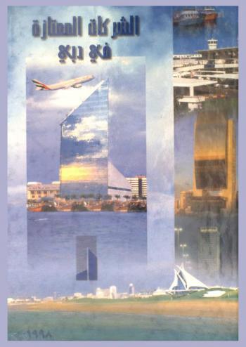  الشركات الممتازة في دبي = The top companies in Dubai