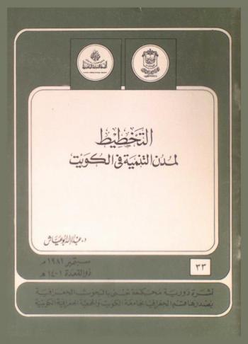 التخطيط لمدن التنمية في الكويت