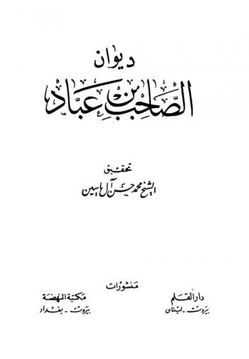 ديوان الصاحب بن عباد