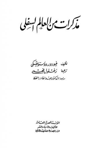 مذكرات من العالم السفلي