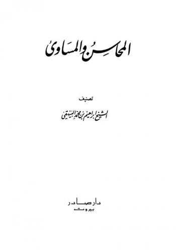  المحاسن والمساوي