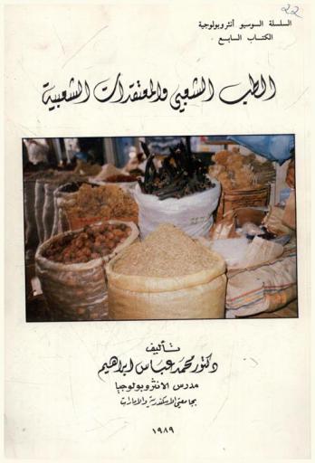 الطب الشعبي والمعتقدات الشعبية : دراسة في الأنثروبولوجيا الطبية في مجتمع الإمارات العربية المتحدة