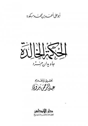 الحكمة الخالدة = جاويدان خرد