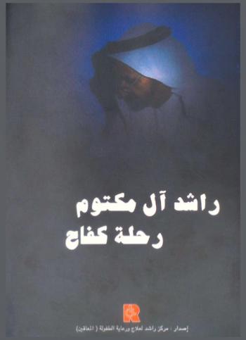  راشد آل مكتوم : رحلة كفاح