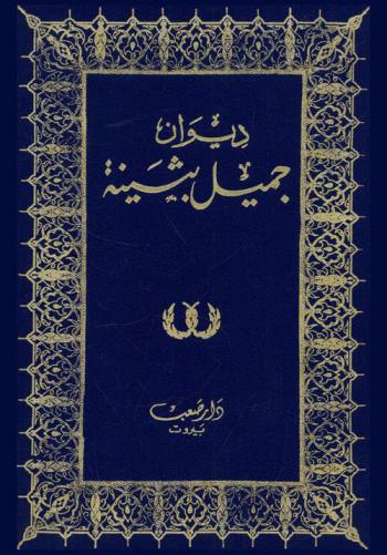 ديوان جميل بثينة