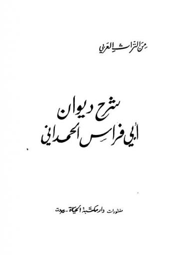  شرح ديوان أبي فراس الحمداني