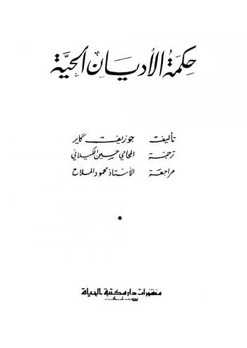 حكمة الأديان الحية