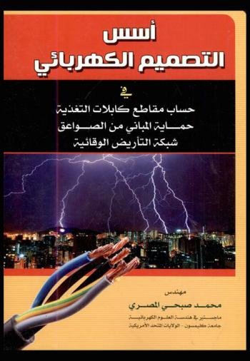  أسس التصميم الكهربائي في حساب مقاطع كابلات التغذية، حماية المباني من الصواعق، شبكة التأريض الوقائية