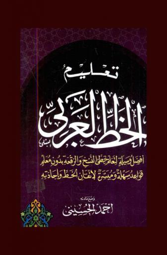  تعليم الخط العربي : أفضل وسيلة لتعلم خطي النسخ والرقعة بدون معلم : قواعد سهلة وميسرة لإتقان الخط وإجادته
