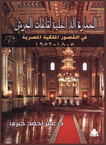  العمارة الداخلية لقاعات العرش في القصور الملكية المصرية (1805 م-1952 م)