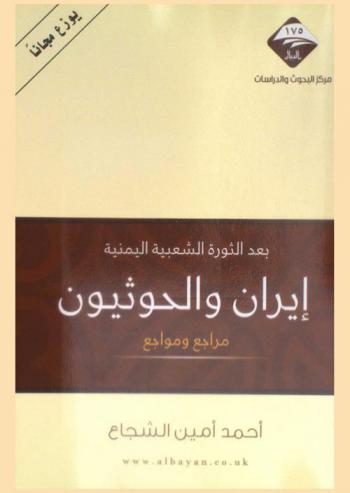بعد الثورة الشعبية اليمنية : إيران والحوثيون .. مراجع ومواجع