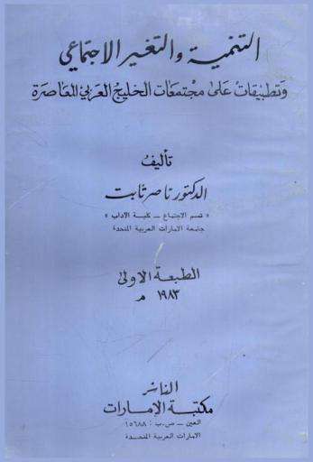  التنمية والتغير الاجتماعي وتطبيقات على مجتمعات الخليج العربي المعاصر