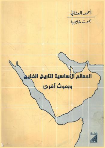  المعالم الأساسية لتاريخ الخليج وبحوث أخرى