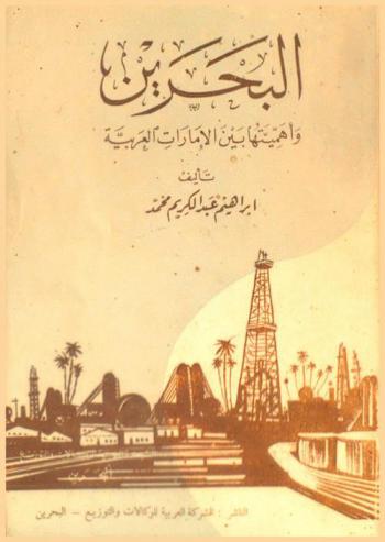 البحرين وأهميتها بين الإمارات العربية