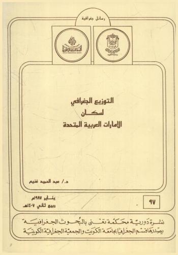  التوزيع الجغرافي لسكان الإمارات العربية المتحدة