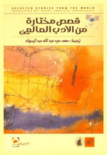  قصص مختارة من الأدب العالمي
