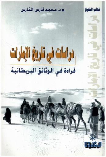  دراسات في تاريخ الإمارات : (قراءة في الوثائق البريطانية)