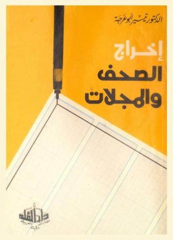  إخراج الصحف والمجلات