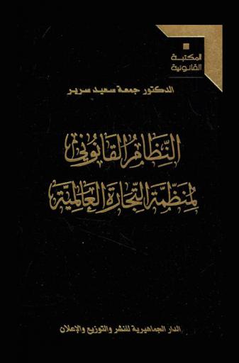 النظام القانوني لمنظمة التجارة العالمية