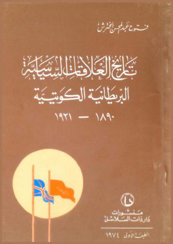 تاريخ العلاقات السياسية البريطانية الكويتية 1890-1921
