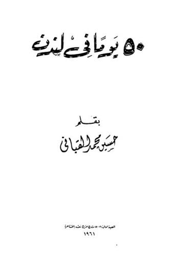  50 يوما في لندن