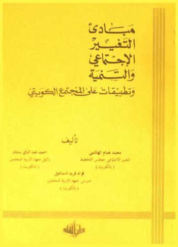  مبادئ التغيير الاجتماعي والتنمية وتطبيقات على المجتمع الكويتي