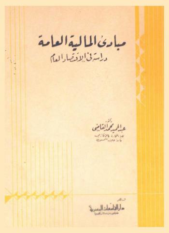  مبادئ المالية العامة : دراسة في الاقتصاد العام