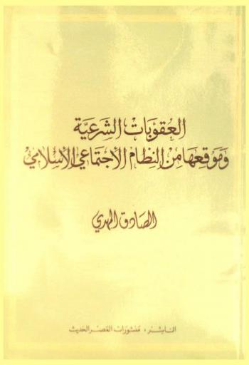  العقوبات الشرعية وموقعها من النظام الاجتماعي الإسلامي