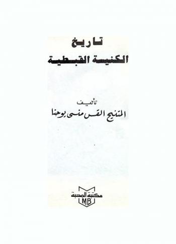  تاريخ الكنيسة القبطية