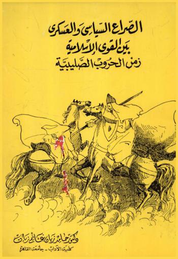 الصراع السياسي والعسكري بين القوى الإسلامية : زمن الحروب الصليبية