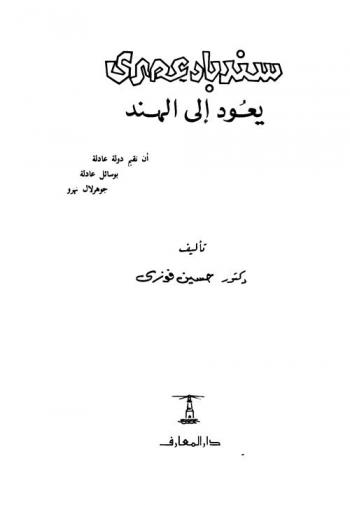 سندباد عصري يعود إلى الهند