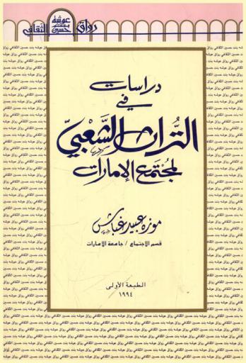  دراسات في التراث الشعبي لمجتمع الإمارات /‪‪‪‪‪‪‪‪