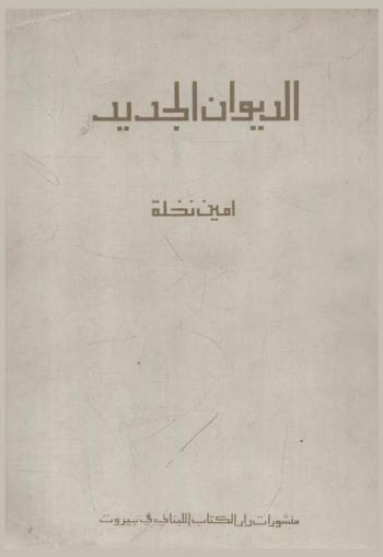 الديوان الجديد