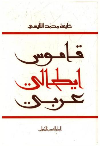  قاموس إيطالي عربي = Dizionario Italiano Arabo