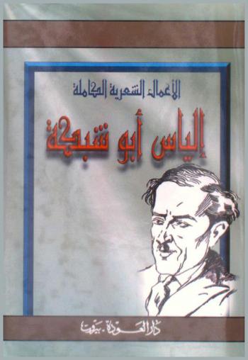 الأعمال الشعرية الكاملة