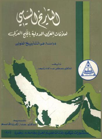  التاريخ السياسي لعلاقات العراق الدولية بالخليج العربي : دراسة وثائقية في التأريخ الدولي