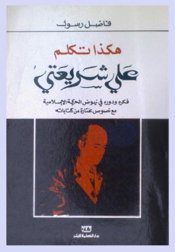  هكذا تكلم علي شريعتي : فكره ودوره في نهوض الحركة الإسلامية مع نصوص مختارة من كتاباته