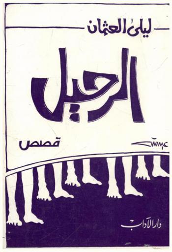الرحيل : قصص