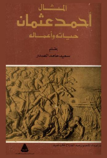  المثال أحمد عثمان : حياته وأعماله