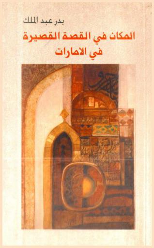  المكان في القصة القصيرة في الإمارات