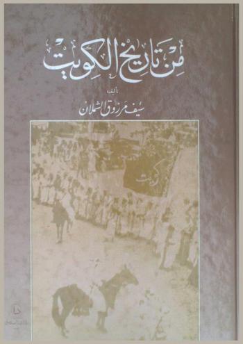  من تاريخ الكويت