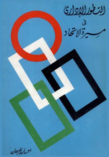  التطور الإداري في مسيرة الاتحاد