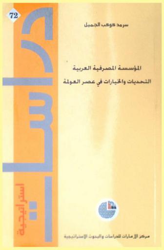  المؤسسة المصرفية العربية : التحديات والخيارات في عصر العولمة