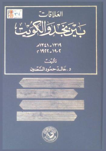  العلاقات بين نجد والكويت 1319-1341 هـ. / 1902-1922 م.